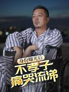 身份曝光后，不孝子痛哭流涕